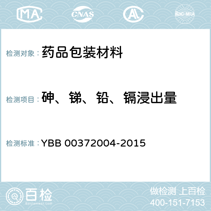 砷、锑、铅、镉浸出量 砷、锑、铅、镉浸出量测定 YBB 00372004-2015