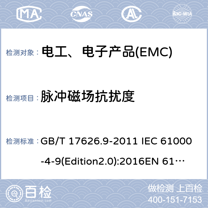 脉冲磁场抗扰度 电磁兼容 试验和测量技术 脉冲磁场抗扰度试验 GB/T 17626.9-2011 IEC 61000-4-9(Edition2.0):2016EN 61000-4-9:2016 8