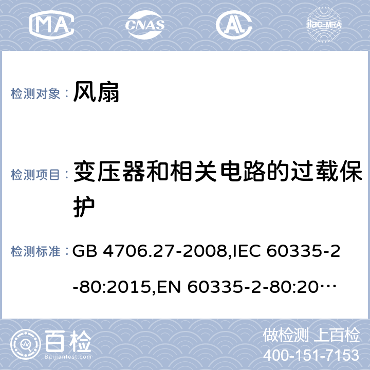 变压器和相关电路的过载保护 家用和类似用途电器的安全 第2部分:电风扇的特殊要求 GB 4706.27-2008,IEC 60335-2-80:2015,
EN 60335-2-80:2015,
AS/NZS 60335.2.80:2016 17