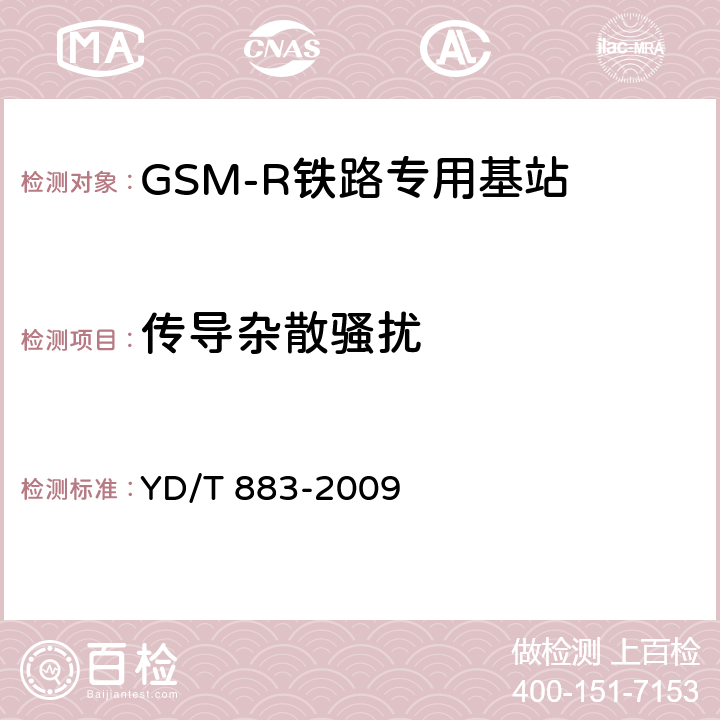 传导杂散骚扰 《900/1800MHz TDMA数字蜂窝移动通信网基站子系统设备技术要求及无线指标测试方法》 YD/T 883-2009 13.6.6