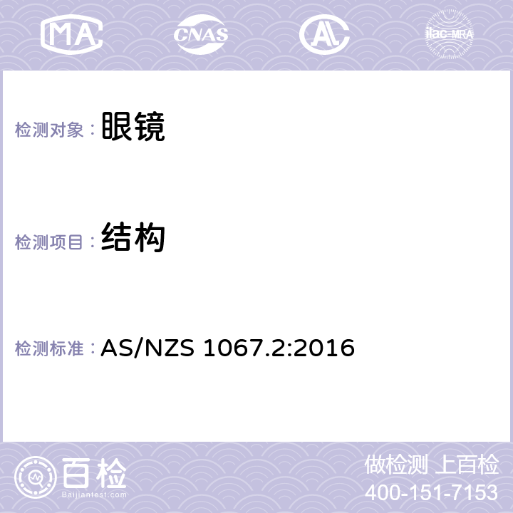 结构 太阳镜和时尚眼镜架-测试方法 AS/NZS 1067.2:2016 6.1