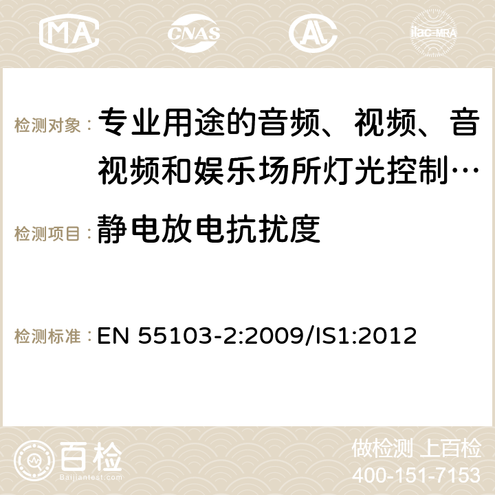 静电放电抗扰度 电磁兼容 专业用途的音频、视频、音视频和娱乐场所灯光控制设备的产品类标准 第2部分：抗扰度 EN 55103-2:2009/IS1:2012 6