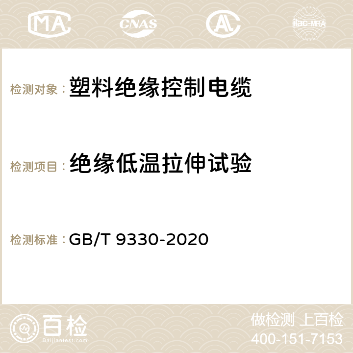 绝缘低温拉伸试验 塑料绝缘控制电缆 GB/T 9330-2020 8.5