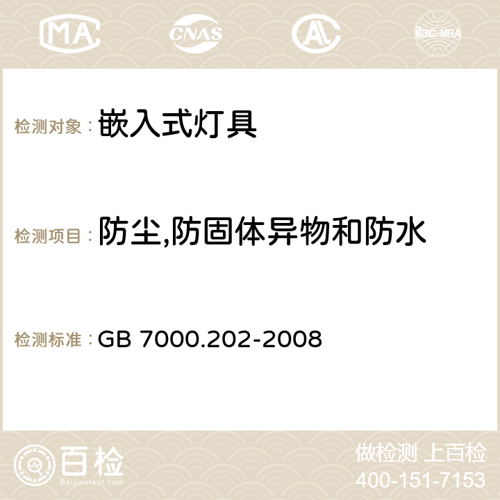 防尘,防固体异物和防水 灯具 第2-2部分：特殊要求 嵌入式灯具 GB 7000.202-2008 13