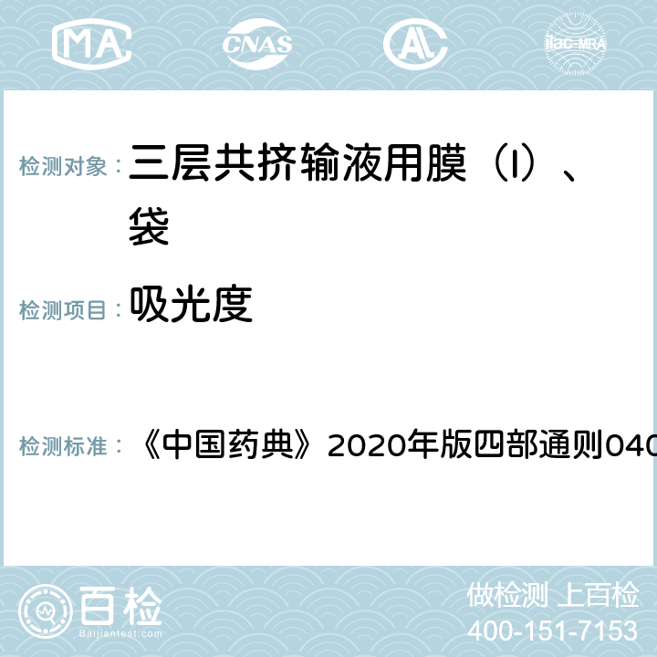 吸光度 紫外-可见分光光度计 《中国药典》2020年版四部通则0401