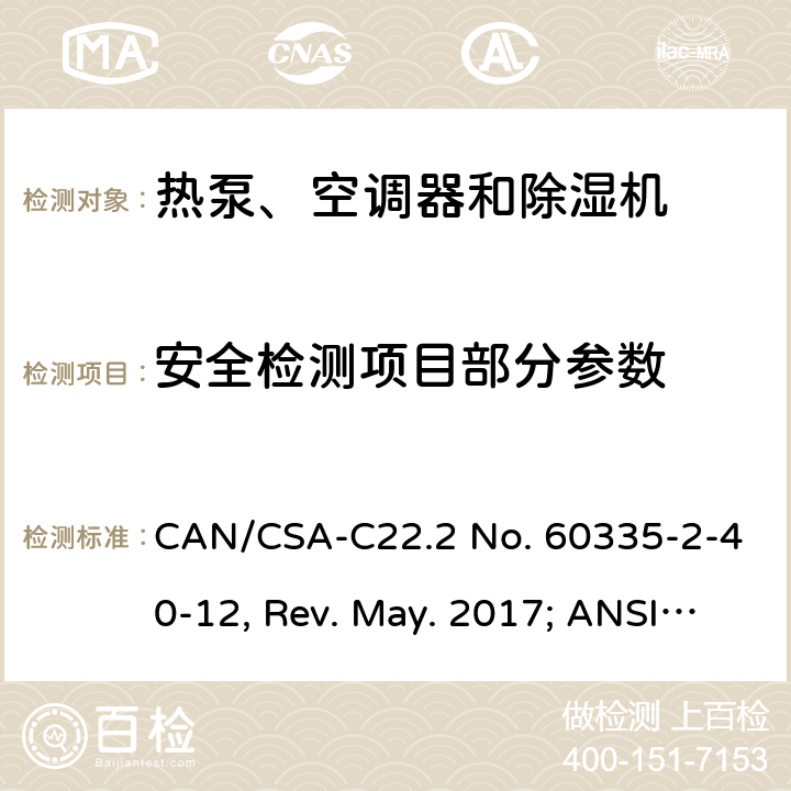 安全检测项目部分参数 家用和类似用途电器安全.第2-40 部分电动热泵、空调器和去湿器的特殊要求 CAN/CSA-C22.2 No. 60335-2-40-12, Rev. May. 2017; ANSI/UL 60335-2-40, 1st Edition, Rev. May.15, 2017