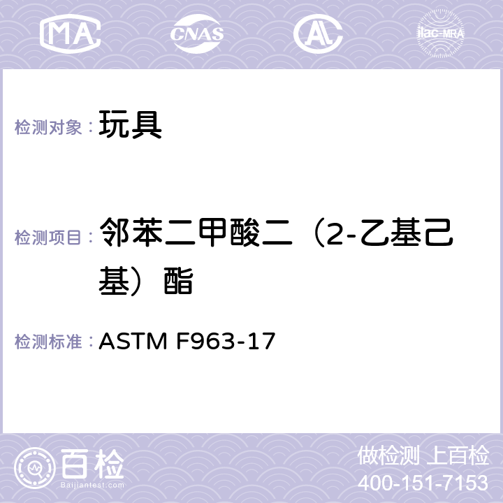 邻苯二甲酸二（2-乙基己基）酯 美国消费者安全规范：玩具安全 ASTM F963-17 4.3.8