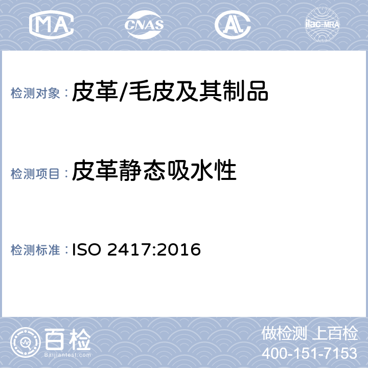 皮革静态吸水性 皮革 物理和机械试验 静态吸水性的测定 ISO 2417:2016