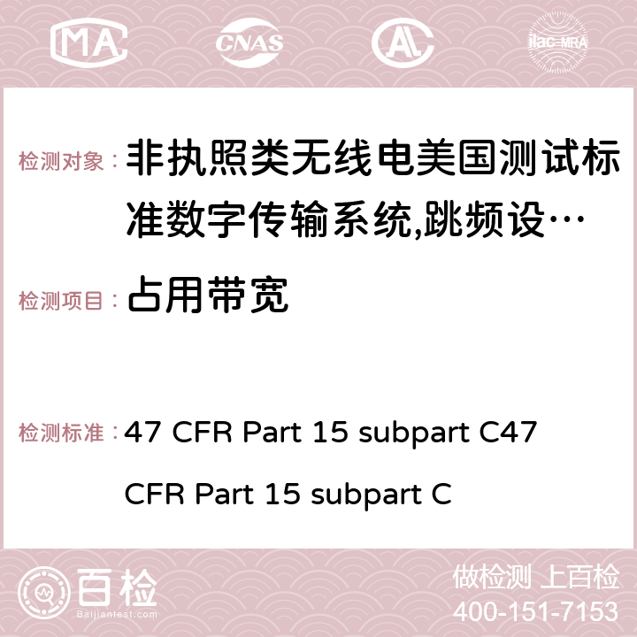 占用带宽 非执照类无线电美国测试标准数字传输系统,跳频设备以及非执照局域网设备 47 CFR Part 15 subpart C47 CFR Part 15 subpart C 15.247