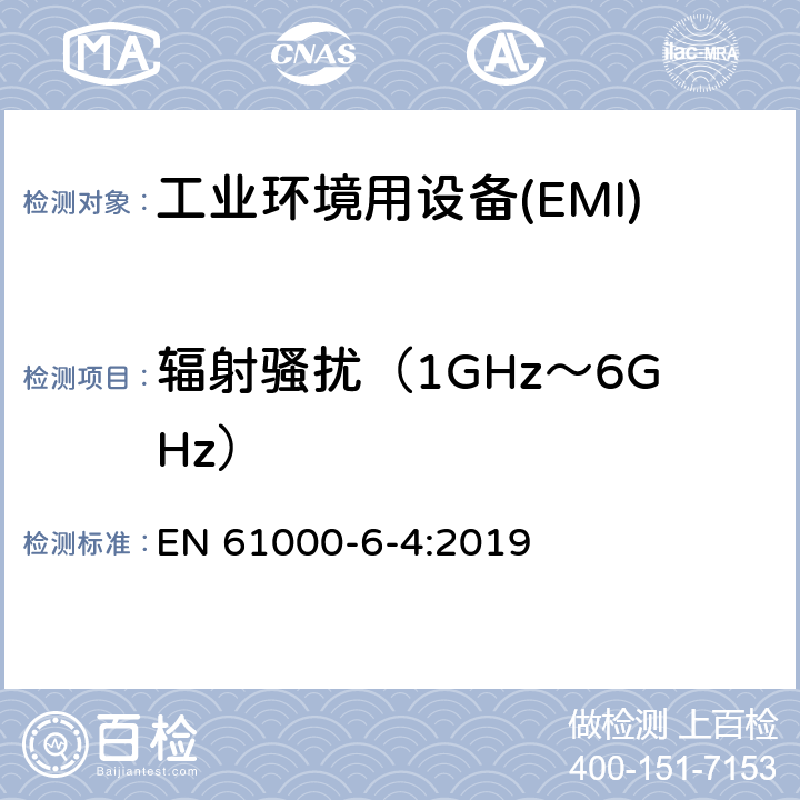 辐射骚扰（1GHz～6GHz） 电磁兼容 第6-4部分 通用标准工业环境中的发射 EN 61000-6-4:2019 9