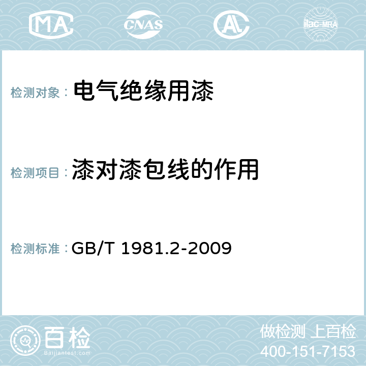 漆对漆包线的作用 电气绝缘用漆 第2部分：试验方法 GB/T 1981.2-2009 5.10