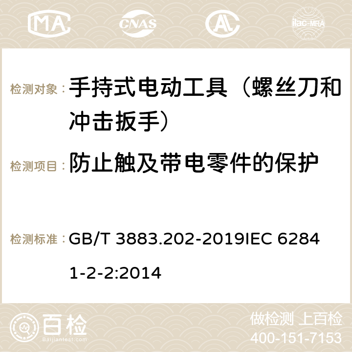 防止触及带电零件的保护 手持式、可移式电动工具和园林工具的安全 第202部分：手持式螺丝刀和冲击扳手的专用要求 GB/T 3883.202-2019
IEC 62841-2-2:2014 第9章