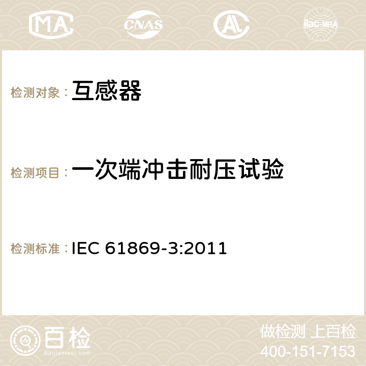 一次端冲击耐压试验 互感器 第3部分:电磁式电压互感器的补充技术要求 IEC 61869-3:2011 7.2.2