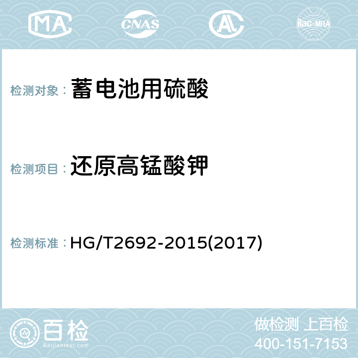 还原高锰酸钾 蓄电池用硫酸 HG/T2692-2015(2017) 5.13