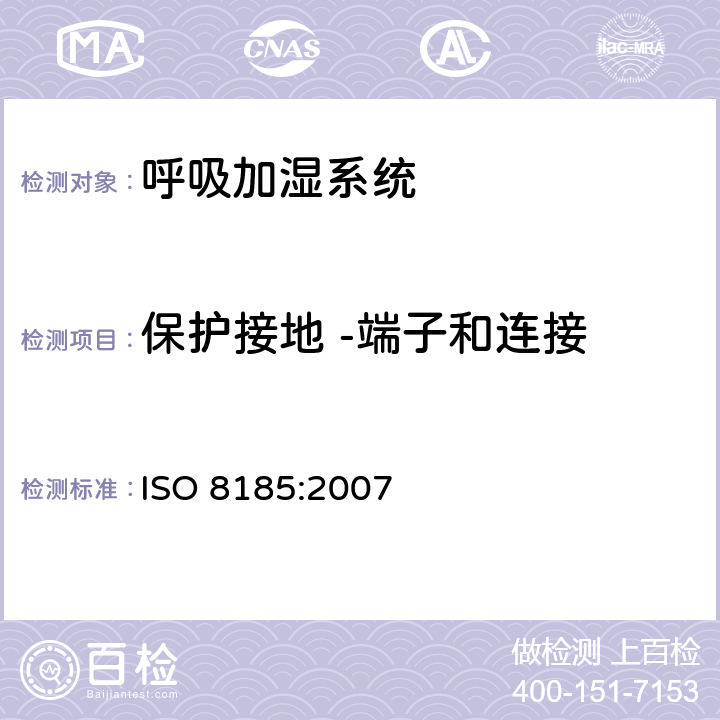 保护接地 -端子和连接 医疗用呼吸加湿器 - 呼吸加湿系统专用要求 ISO 8185:2007 58