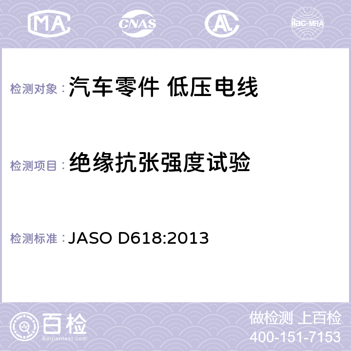 绝缘抗张强度试验 汽车零件－低压电线的实验方法 JASO D618:2013 6.3