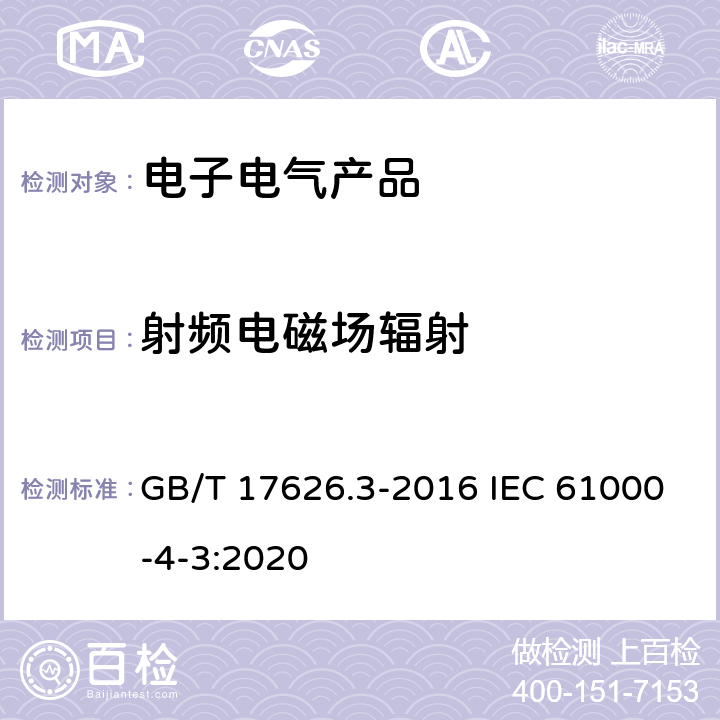 射频电磁场辐射 电磁兼容 试验和测量技术 射频电磁场辐射抗扰度试验 GB/T 17626.3-2016 IEC 61000-4-3:2020
