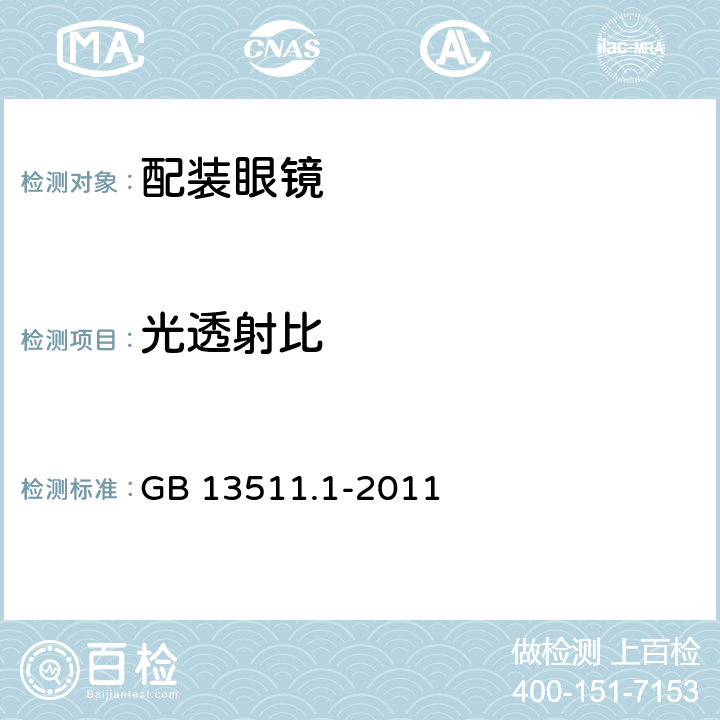 光透射比 配装眼镜 第1部分：单光和多焦点 GB 13511.1-2011 5.3