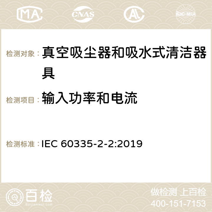 输入功率和电流 家用和类似用途电器的安全 第2-2部分:真空吸尘器和吸水式清洁器具的特殊要求 IEC 60335-2-2:2019 10