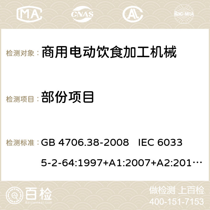 部份项目 家用和类似用途电器的安全 第2-64部分: 商用电动饮食加工机械的特殊要求 GB 4706.38-2008 
IEC 60335-2-64:1997+A1:2007+A2:2017 
EN 60335-2-64:2016
AS/NZS 60335.2.64:2000+A1:2009