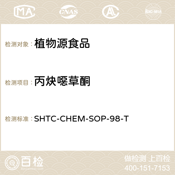丙炔噁草酮 植物性食品中280种农药及相关化学品残留量的测定 液相色谱-串联质谱法 SHTC-CHEM-SOP-98-T