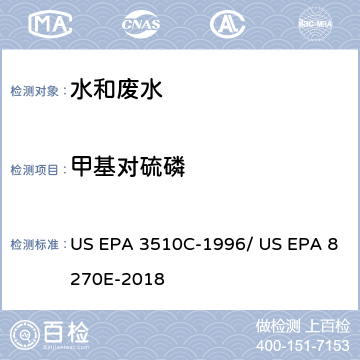 甲基对硫磷 分液漏斗-液液萃取法/气相色谱质谱法测定半挥发性有机物 US EPA 3510C-1996/ US EPA 8270E-2018