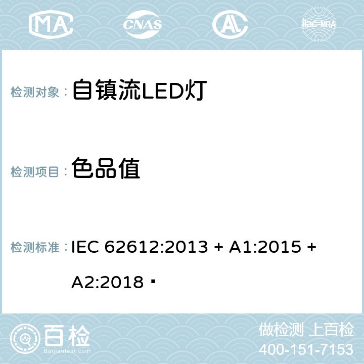 色品值 电源电压大于50V 普通照明用自镇流LED灯 性能要求 IEC 62612:2013 + A1:2015 + A2:2018  10.1