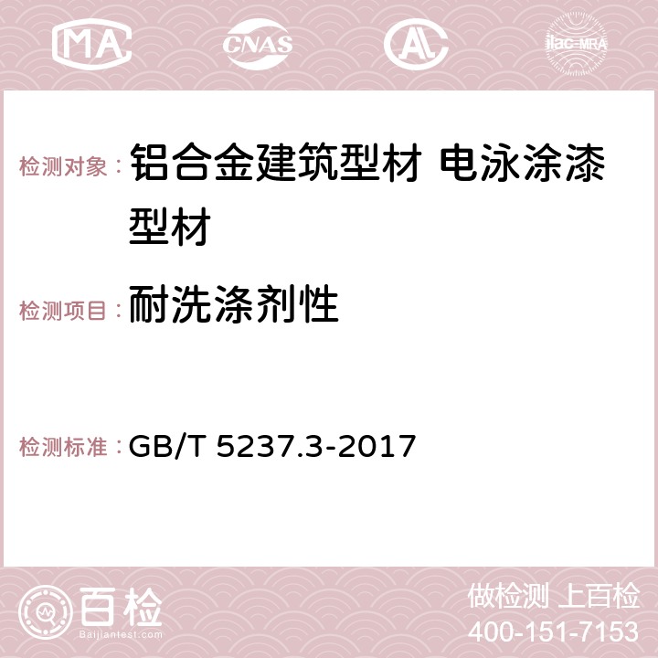 耐洗滌劑性 《鋁合金建筑型材 第3部分：電泳涂漆型材》 GB/T 5237.3-2017 （5.4.11）