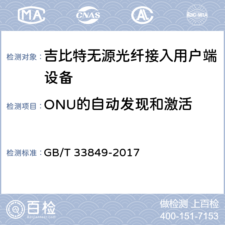 ONU的自动发现和激活 接入网设备测试方法 吉比特的无源光网络(GPON) GB/T 33849-2017 6.4