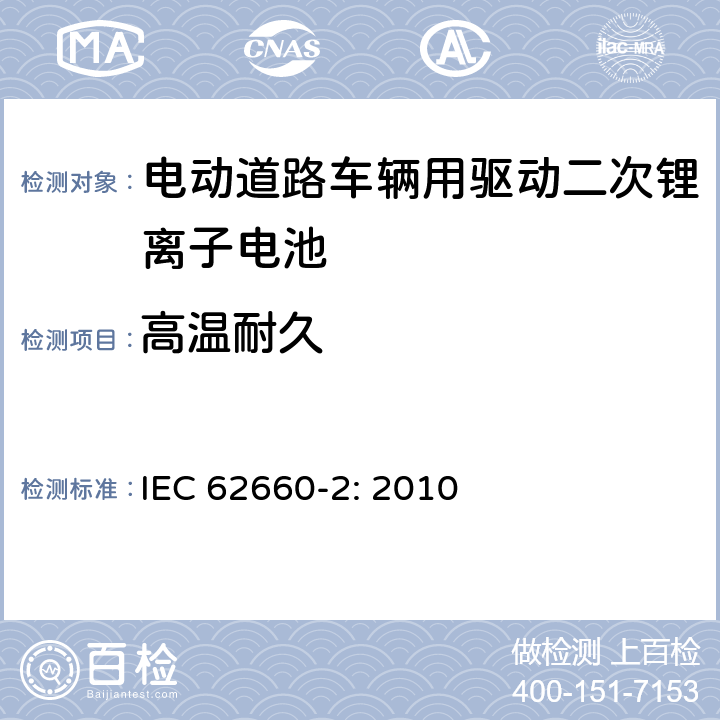 高温耐久 电动道路车辆用驱动二次锂离子电池 第2部分 可靠性和滥用测试 IEC 62660-2: 2010 6.2.1