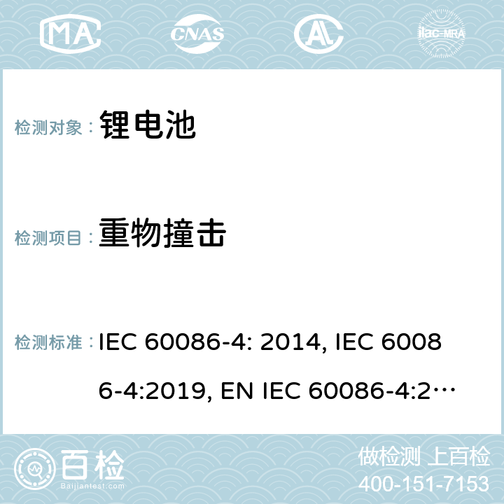 重物撞击 原电池- 第4部分：锂电池的安全要求 IEC 60086-4: 2014, IEC 60086-4:2019, EN IEC 60086-4:2019, GB 8897.4-2008 6