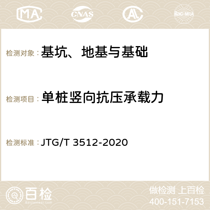 单桩竖向抗压承载力 公路工程基桩检测技术规程 JTG/T 3512-2020 3,9