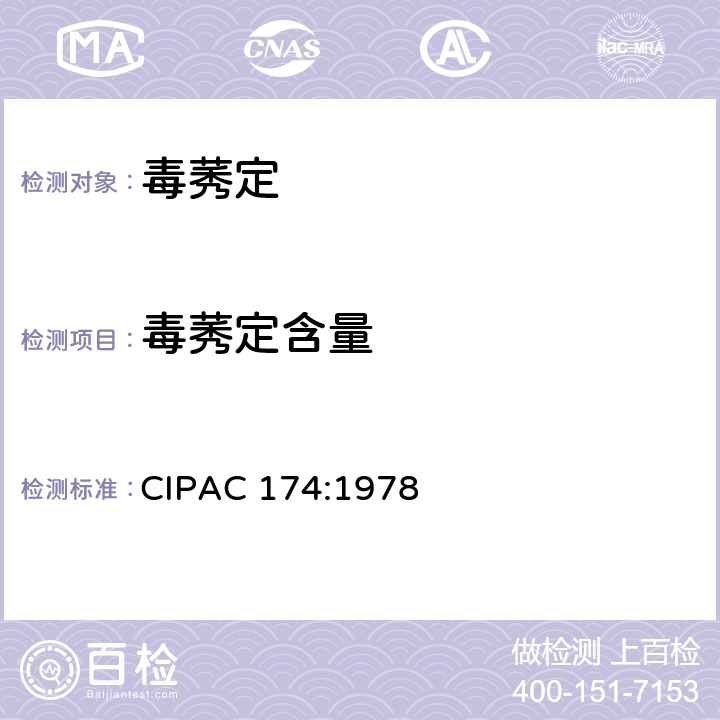 毒莠定含量 毒莠定 CIPAC 174:1978 3