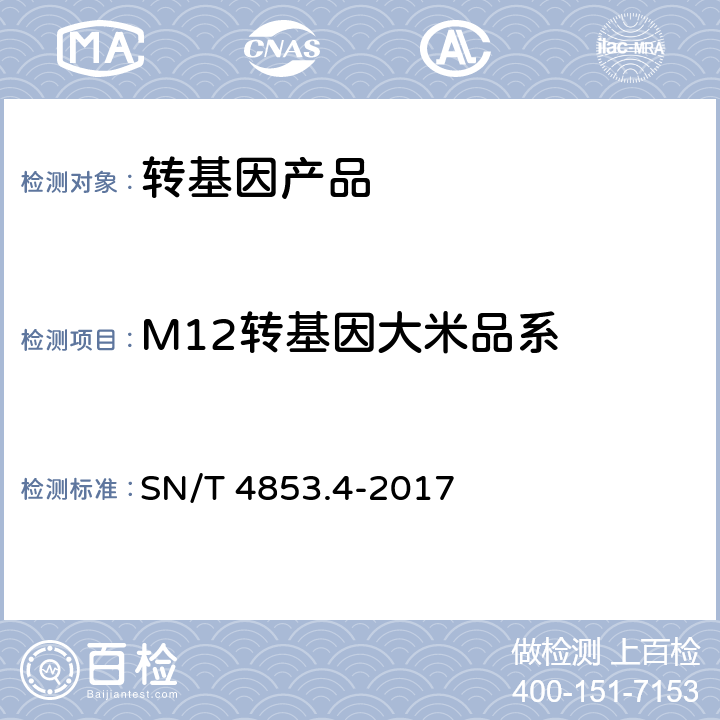 M12转基因大米品系 转基因大米定量检测 数字PCR法 第4部分：M12品系 SN/T 4853.4-2017