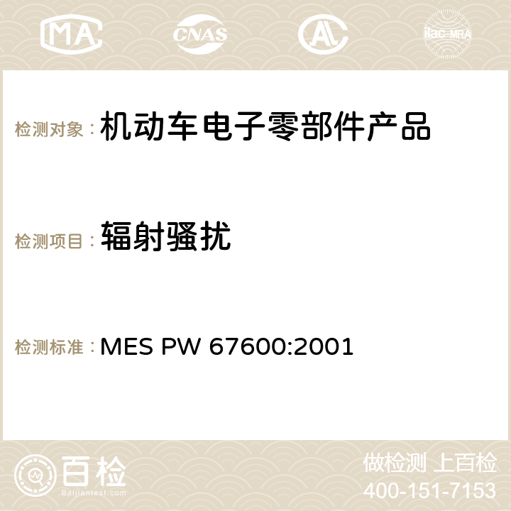 辐射骚扰 MES PW 67600:2001 电子器件 