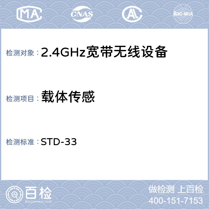 载体传感 2.4GHz宽带无线设备测试要求及测试方法 STD-33