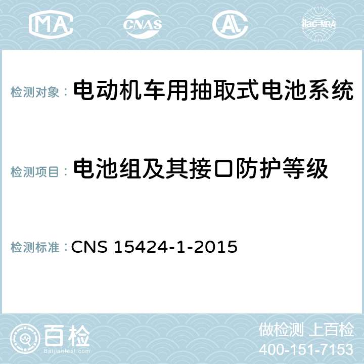 电池组及其接口防护等级 电动机车电池系统——第1部：抽取式电池系统安全要求 CNS 15424-1-2015 4.1.1.5