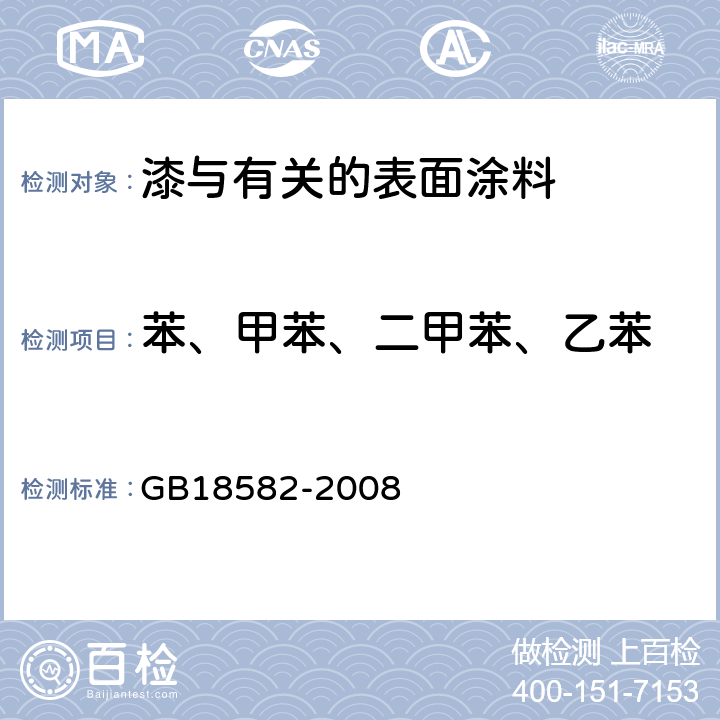 苯、甲苯、二甲苯、乙苯 室内装饰装修材料内墙涂料中有害物质限量 GB18582-2008