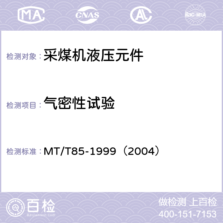 气密性试验 采煤机液压元件试验规范 MT/T85-1999（2004） 表1序1