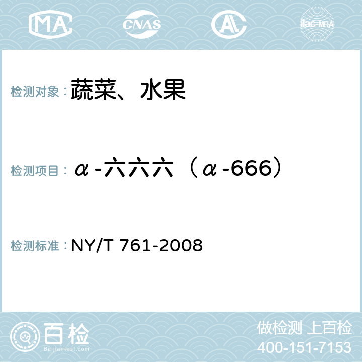 α-六六六（α-666） 蔬菜和水果中有机磷、有机氯、拟除虫菊酯和氨基甲酸酯类农药多残留的测定 NY/T 761-2008