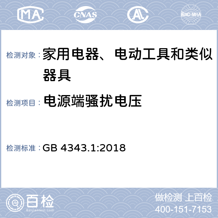 电源端骚扰电压 电磁兼容 家用电器、电动工具和类似器具的要求 第1部分:发射 GB 4343.1:2018 5