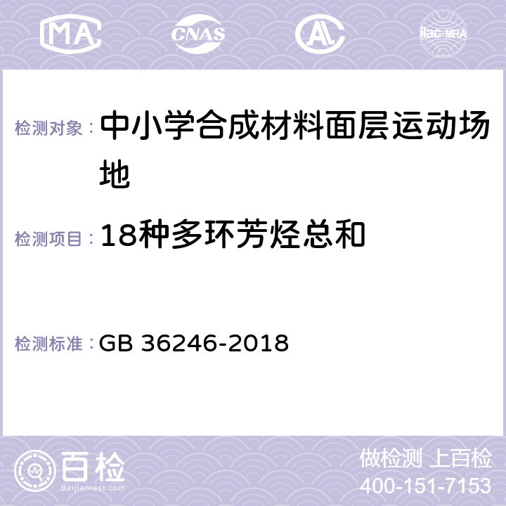 18种多环芳烃总和 《中小学合成材料面层运动场地》 GB 36246-2018 （附录B）