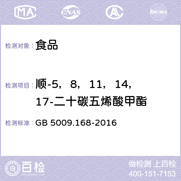 顺-5，8，11，14，17-二十碳五烯酸甲酯 食品安全国家标准 食品中脂肪酸的测定 GB 5009.168-2016