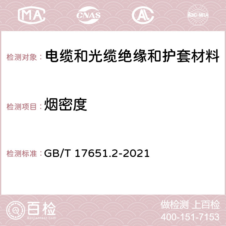 烟密度 电缆或光缆在特定条件下燃烧的烟密度测定 第2部分：试验程序和要求 电缆或光缆在特定条件下燃烧的烟密度测定 第2部分：试验程序和要求 GB/T 17651.2-2021