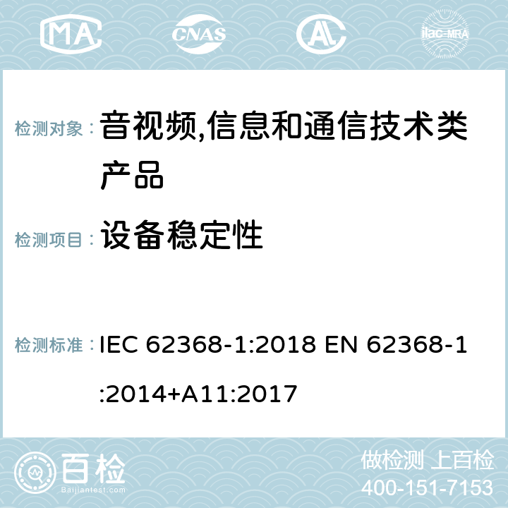 设备稳定性 音视频,信息和通信技术产品,第1部分:安全要求 IEC 62368-1:2018 EN 62368-1:2014+A11:2017 8.6