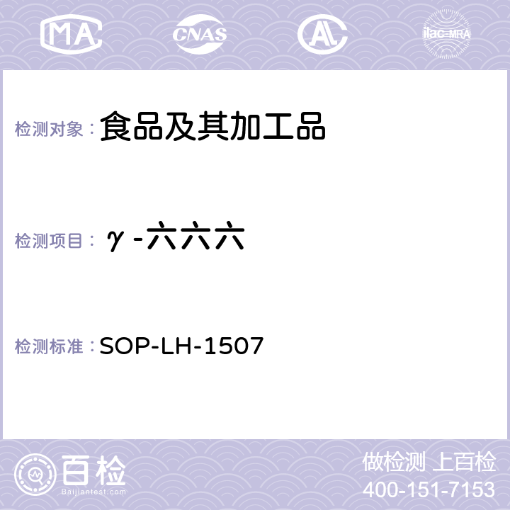 γ-六六六 食品中多种农药残留的筛查测定方法—气相（液相）色谱/四级杆-飞行时间质谱法 SOP-LH-1507