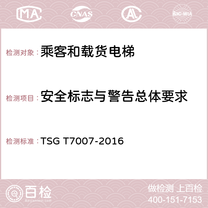 安全标志与警告总体要求 电梯型式试验规则及第1号修改单 附件H 乘客和载货电梯型式试验要求 TSG T7007-2016 H6.3.12.1