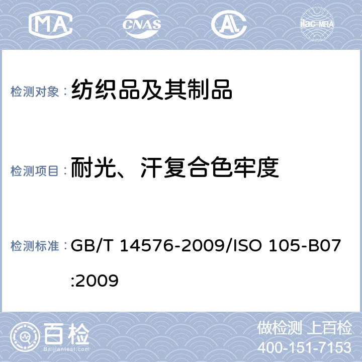 耐光、汗复合色牢度 纺织品 色牢度试验 耐光、汗复合色牢度 GB/T 14576-2009/ISO 105-B07:2009