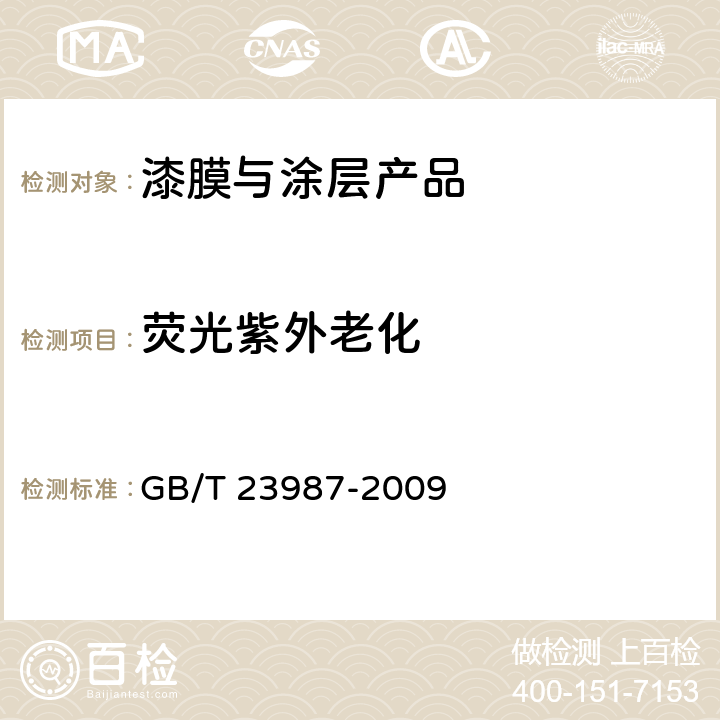 荧光紫外老化 色漆和清漆 涂层的人工气候老化曝露 曝露于荧光紫外线和水 GB/T 23987-2009