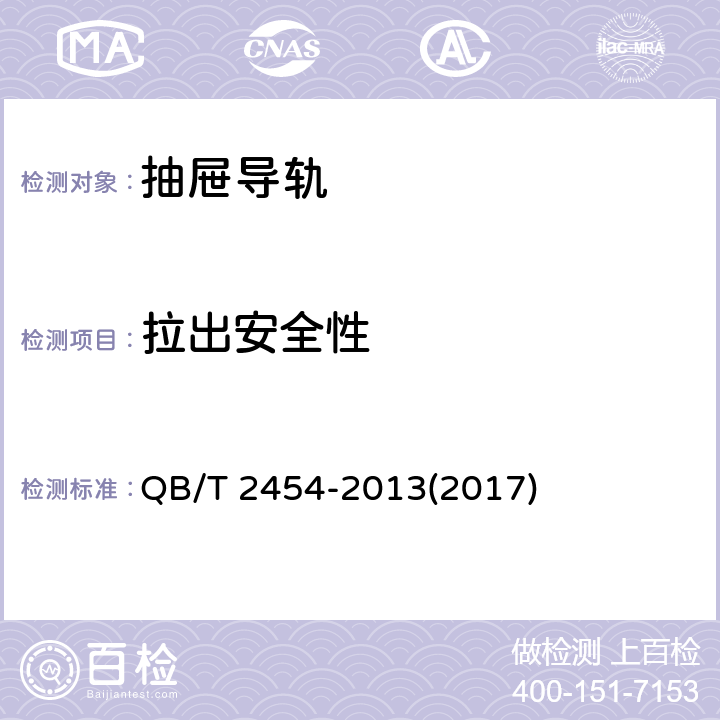 拉出安全性 家具五金 抽屉导轨 QB/T 2454-2013(2017) 5.5.8